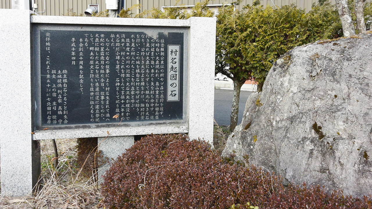 根白石村名起因の石